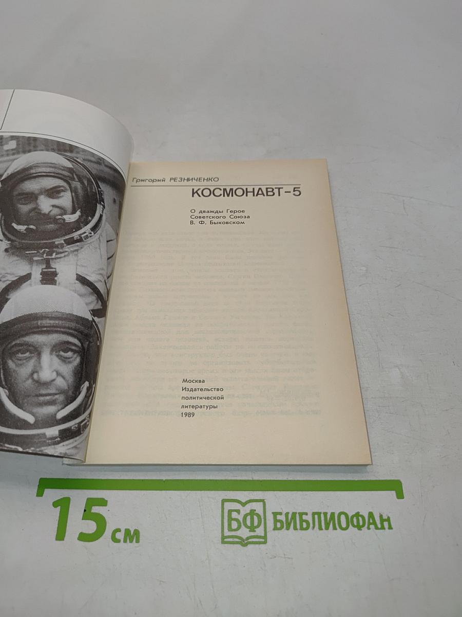 Космонавт-5