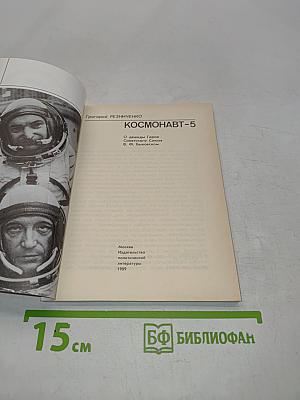 Космонавт-5
