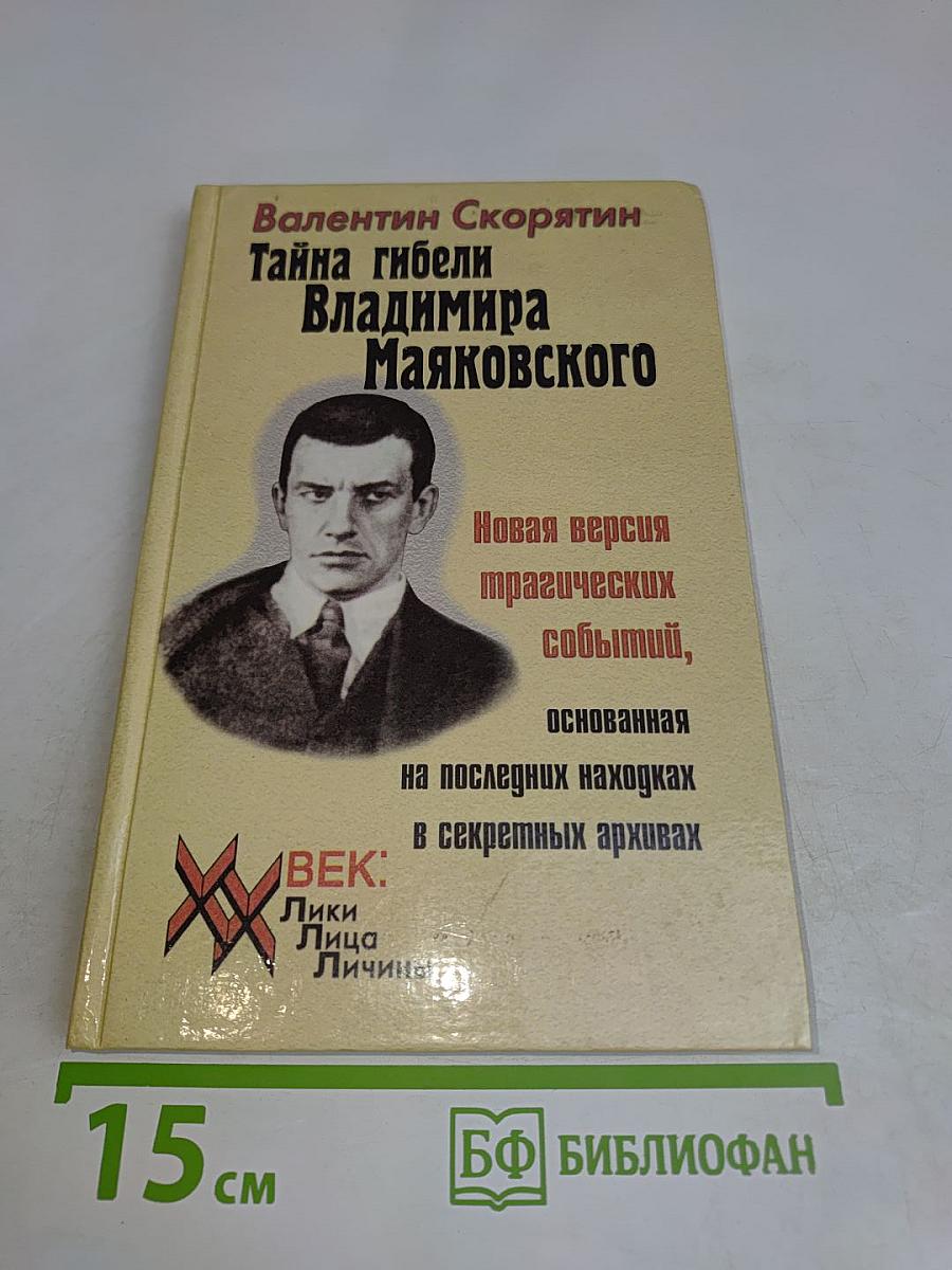 Тайна гибели Владимира Маяковского