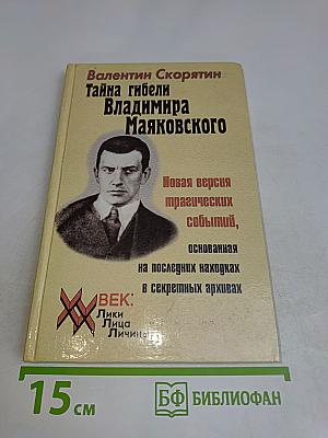 Тайна гибели Владимира Маяковского
