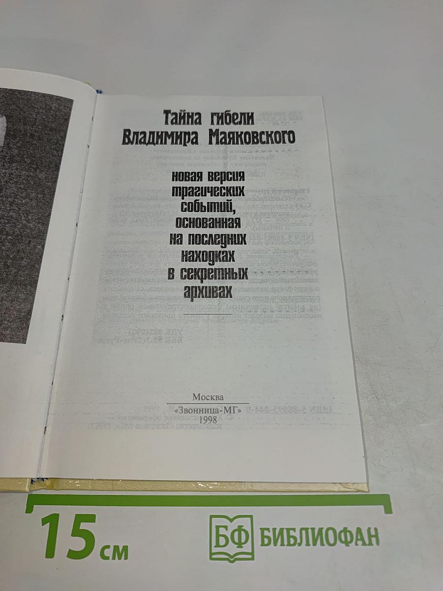 Тайна гибели Владимира Маяковского