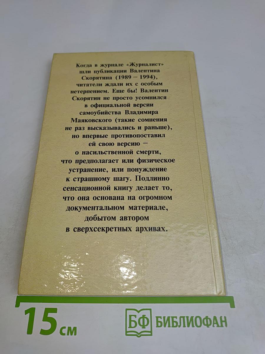 Тайна гибели Владимира Маяковского