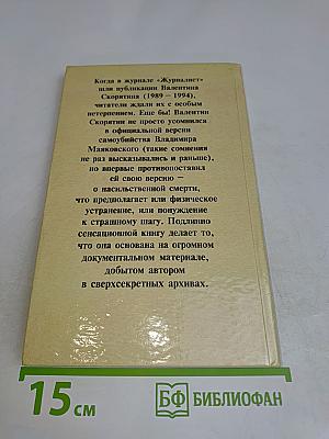 Тайна гибели Владимира Маяковского