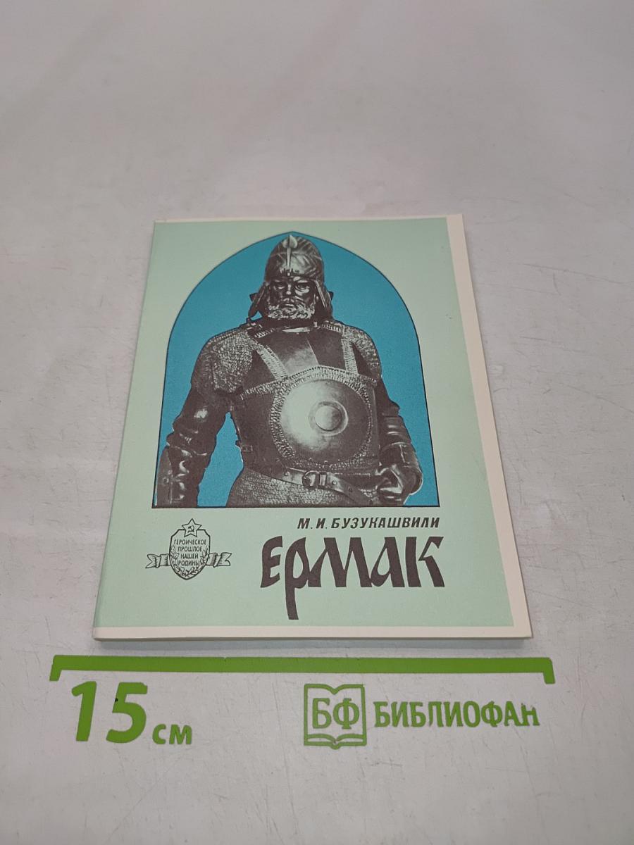 Ермак (Героическое прошлое нашей Родины)