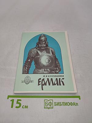 Ермак (Героическое прошлое нашей Родины)