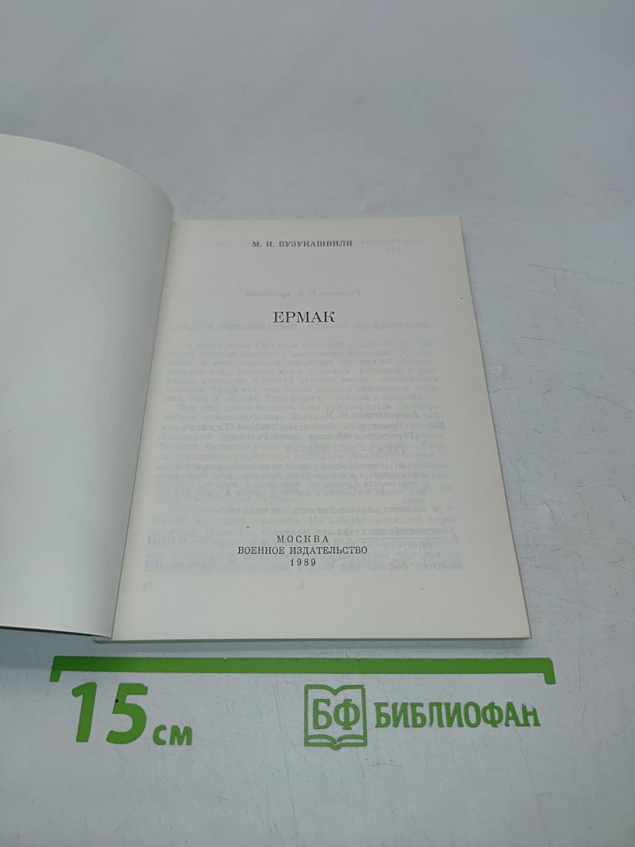Ермак (Героическое прошлое нашей Родины)