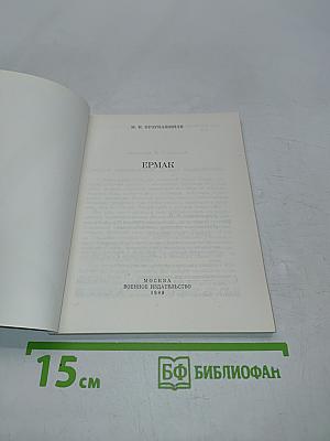 Ермак (Героическое прошлое нашей Родины)