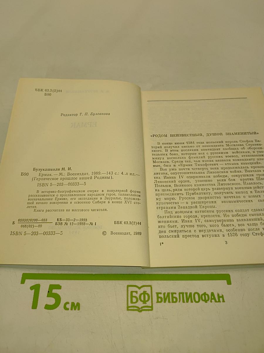 Ермак (Героическое прошлое нашей Родины)
