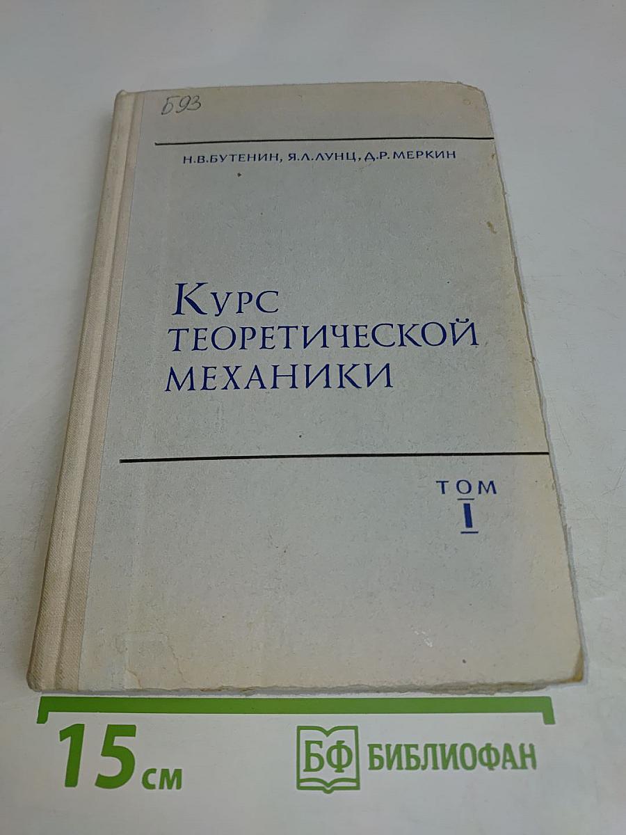 Курс теоретической механики. Том 1. Статика и кинематика