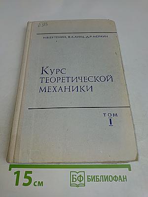 Курс теоретической механики. Том 1. Статика и кинематика