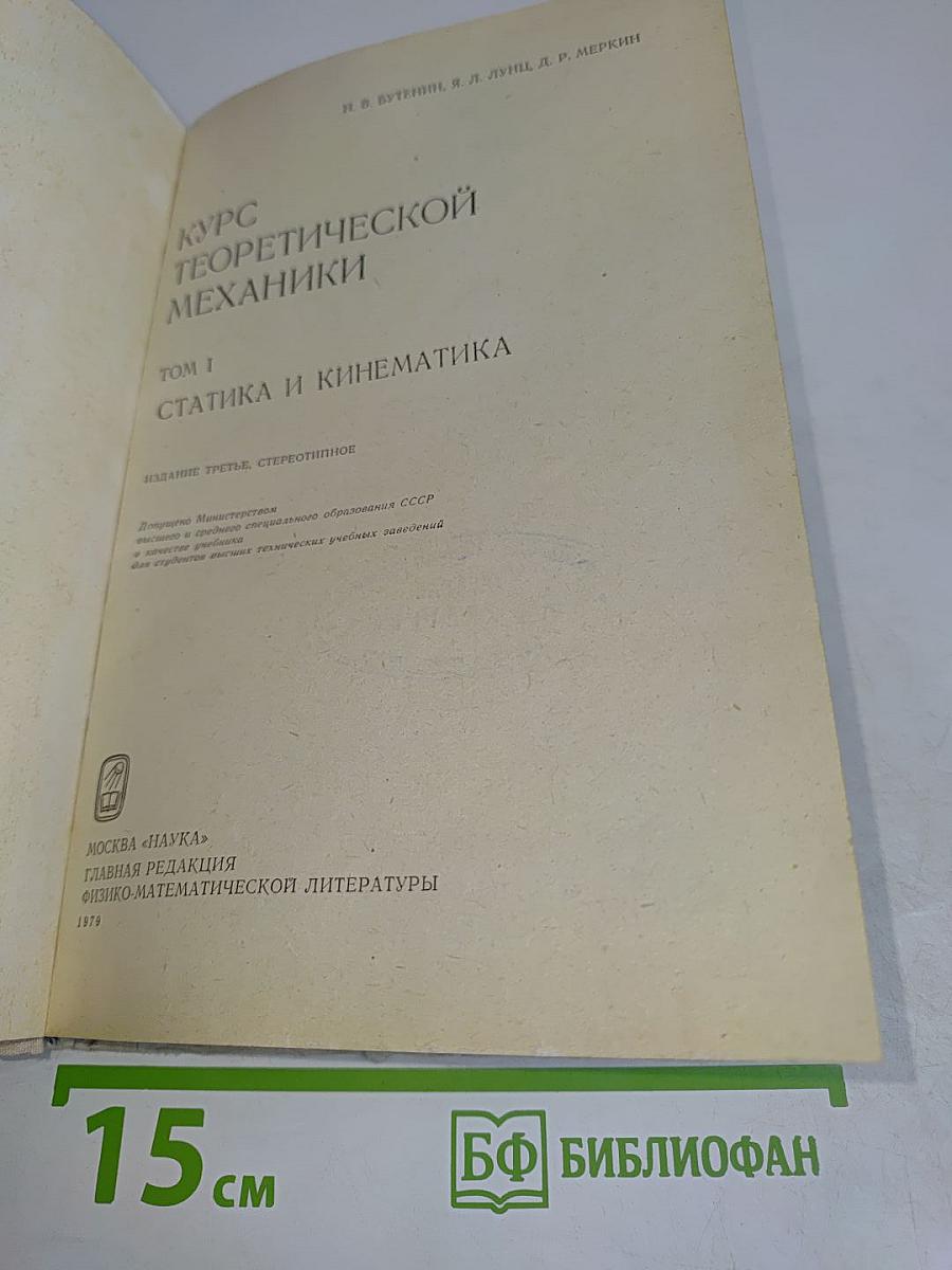 Курс теоретической механики. Том 1. Статика и кинематика
