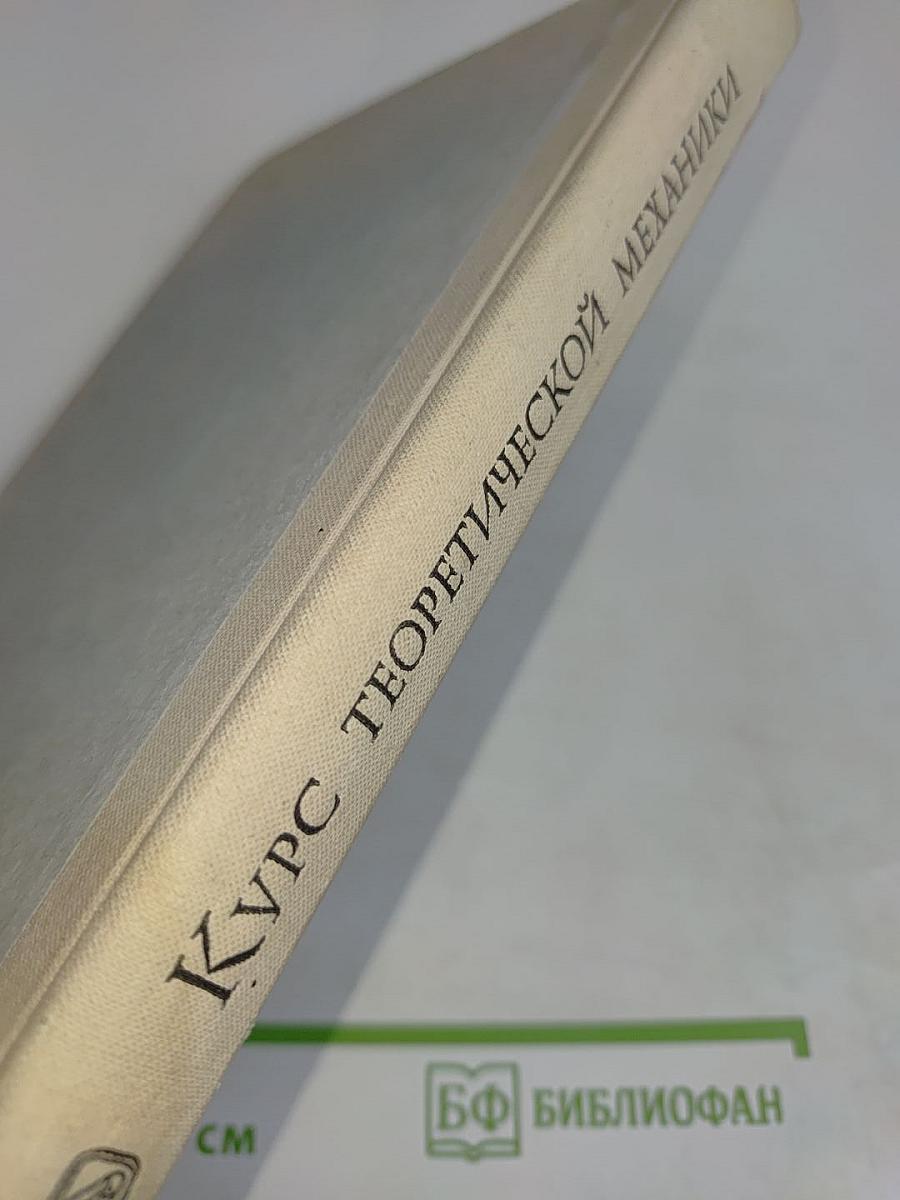 Курс теоретической механики. Том 1. Статика и кинематика