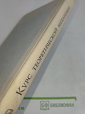 Курс теоретической механики. Том 1. Статика и кинематика