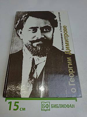 Воспоминания о Георгии Димитрове