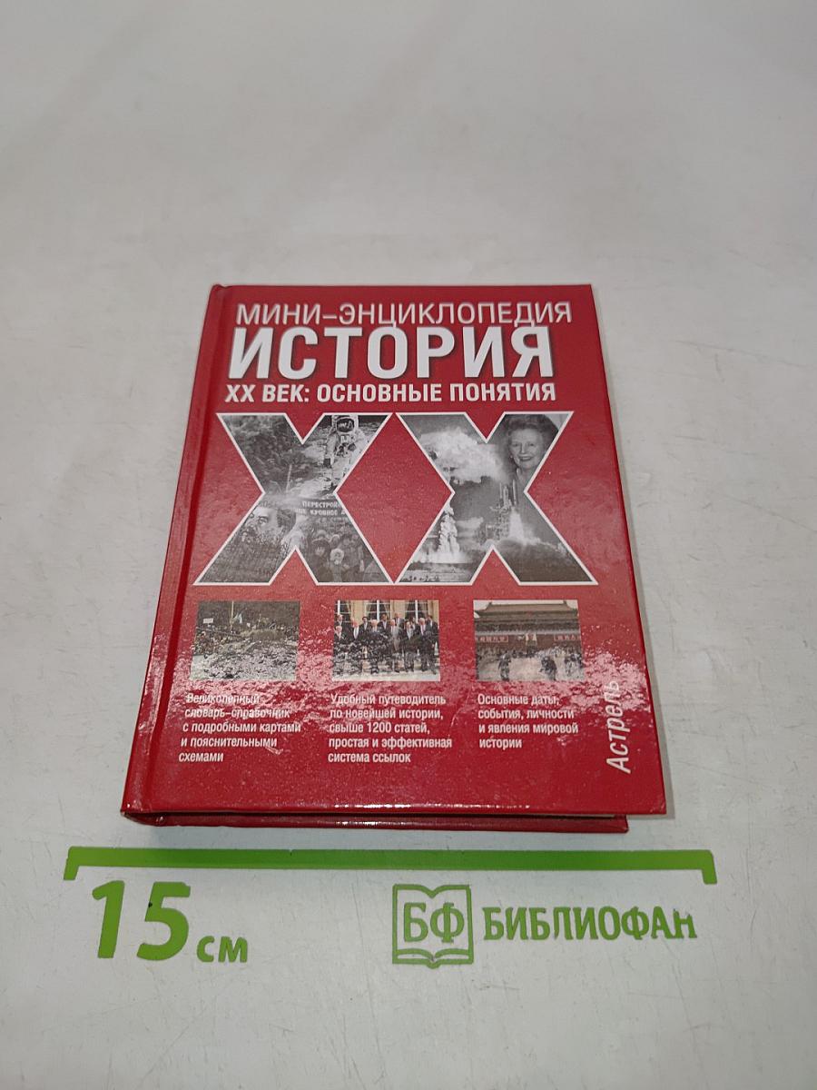 Мини-энциклопедия. История. XX век: Основные понятия