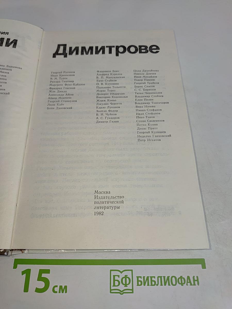 Воспоминания о Георгии Димитрове
