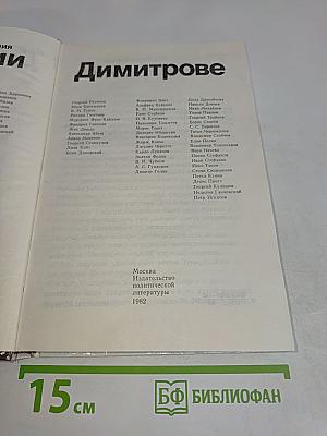 Воспоминания о Георгии Димитрове