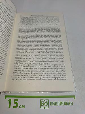 Воспоминания о Георгии Димитрове