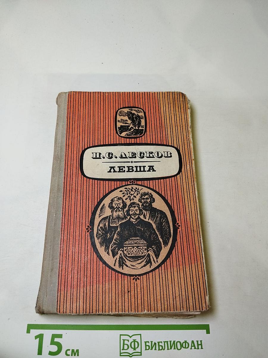 Левша. Повести и рассказы