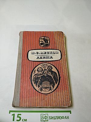 Левша. Повести и рассказы