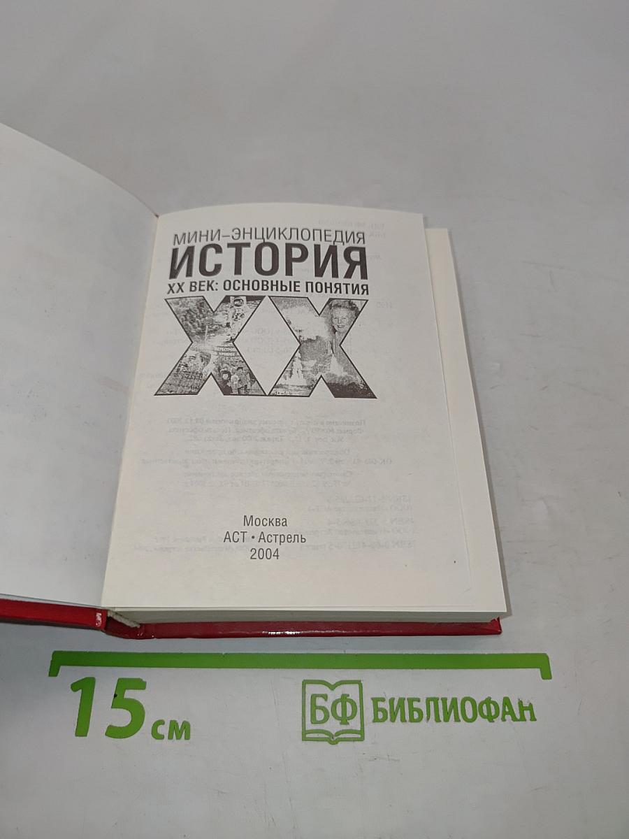 Мини-энциклопедия. История. XX век: Основные понятия