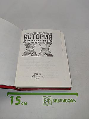 Мини-энциклопедия. История. XX век: Основные понятия