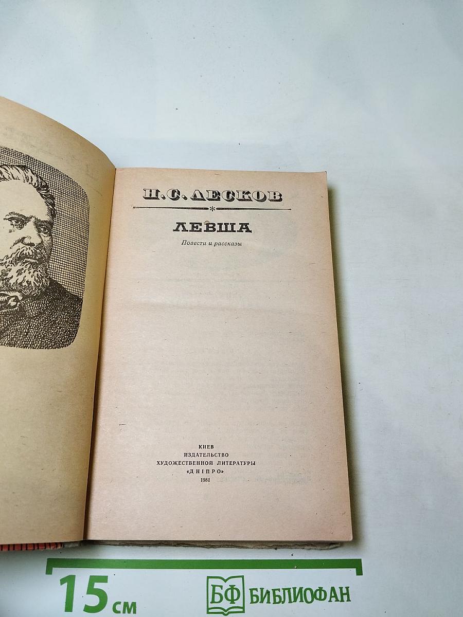 Левша. Повести и рассказы