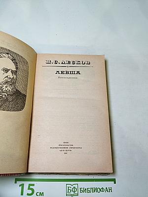 Левша. Повести и рассказы