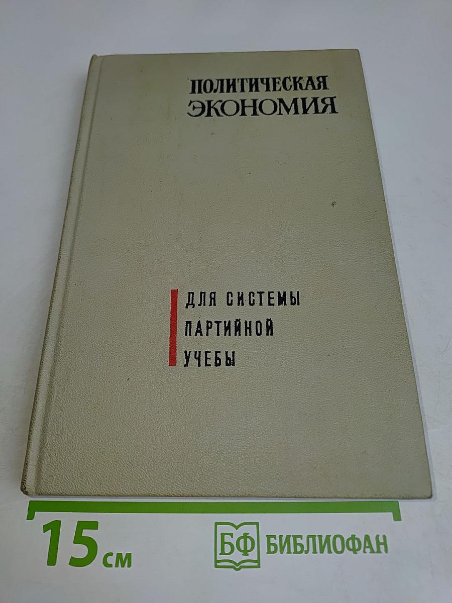 Политическая экономия