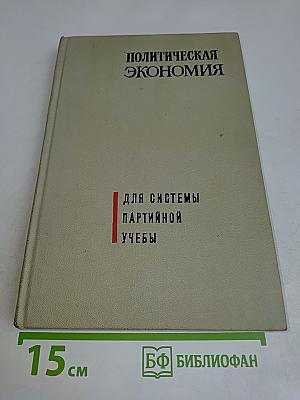 Политическая экономия