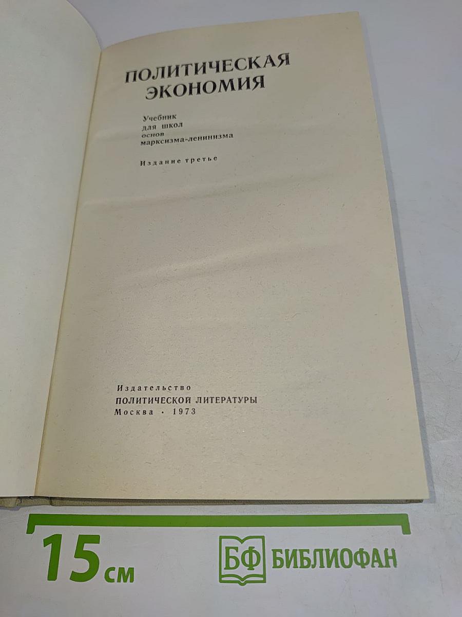 Политическая экономия