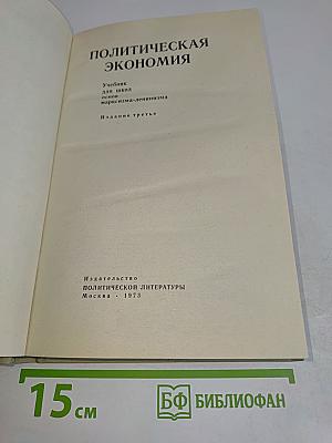 Политическая экономия