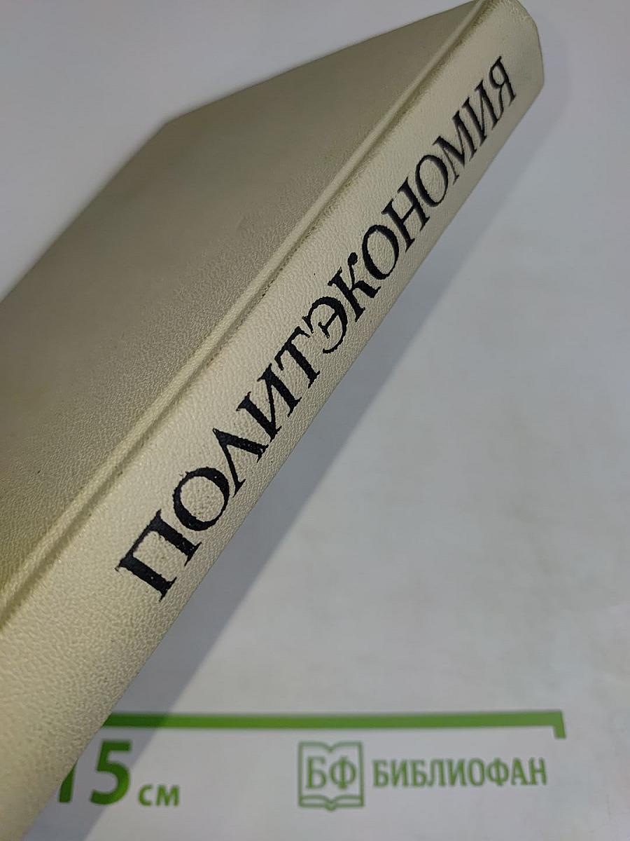 Политическая экономия