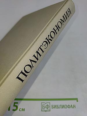 Политическая экономия