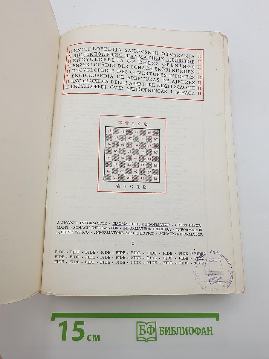 Энциклопедия шахматных дебютов II