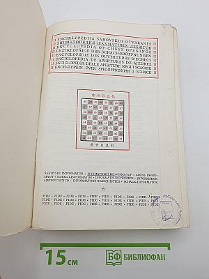 Энциклопедия шахматных дебютов II