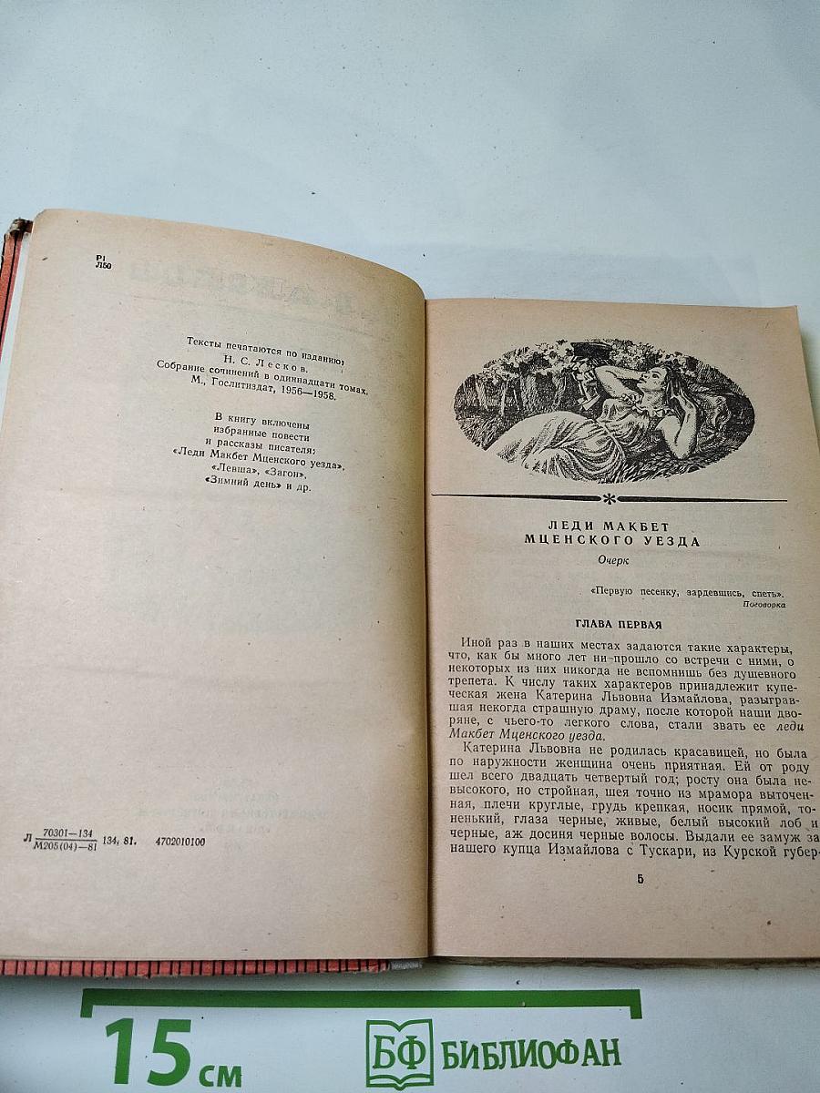Левша. Повести и рассказы