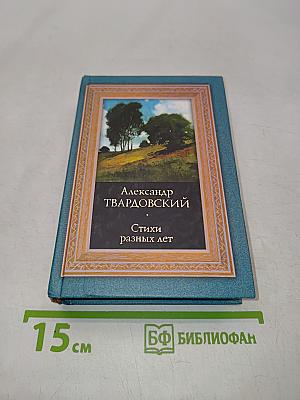 Стихи разных лет