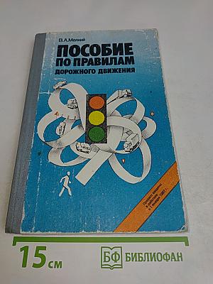 Пособие по правилам дорожного движения