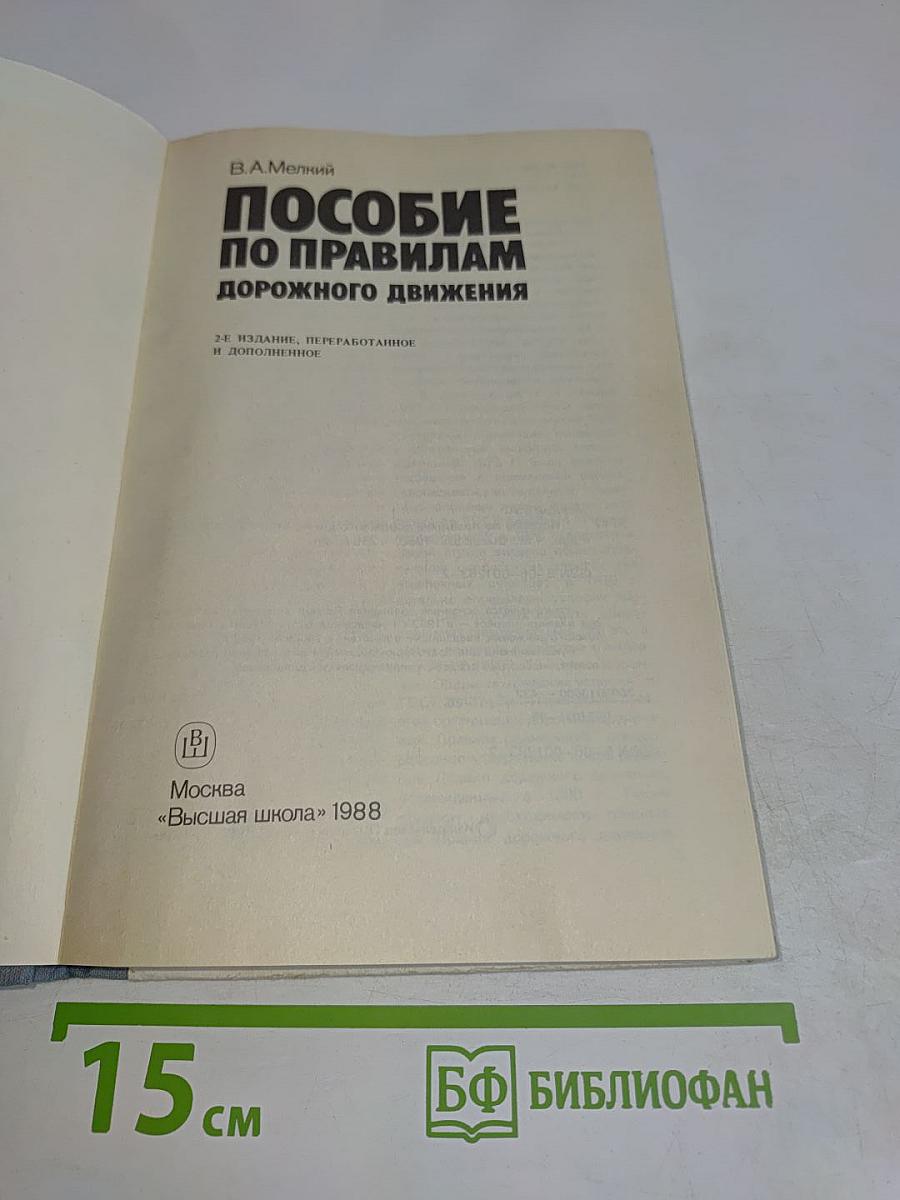 Пособие по правилам дорожного движения