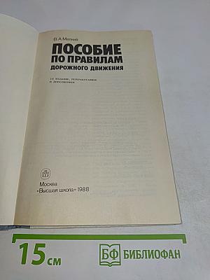 Пособие по правилам дорожного движения