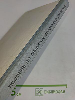 Пособие по правилам дорожного движения
