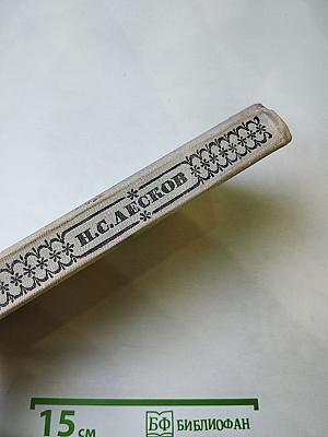 Левша. Повести и рассказы