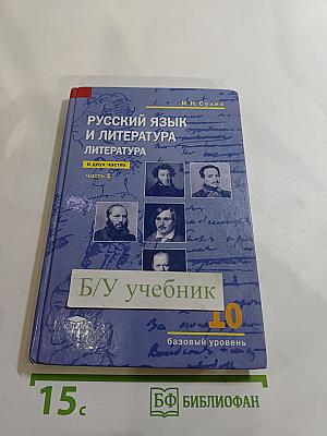 Русский язык и литература. 10 класс. Базовый уровень. В двух частях. Часть 1