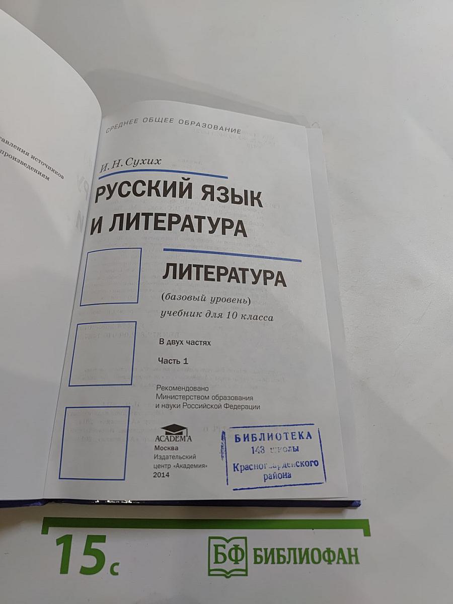 Русский язык и литература. 10 класс. Базовый уровень. В двух частях. Часть 1