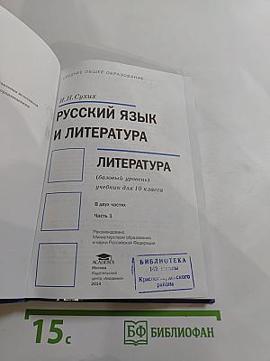 Русский язык и литература. 10 класс. Базовый уровень. В двух частях. Часть 1