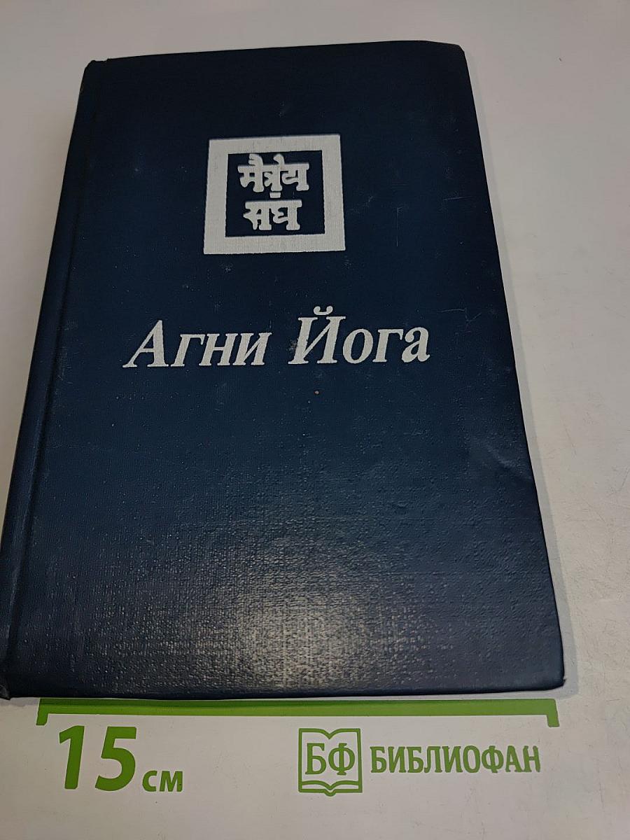 Агни Йога