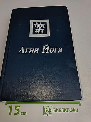 Агни Йога