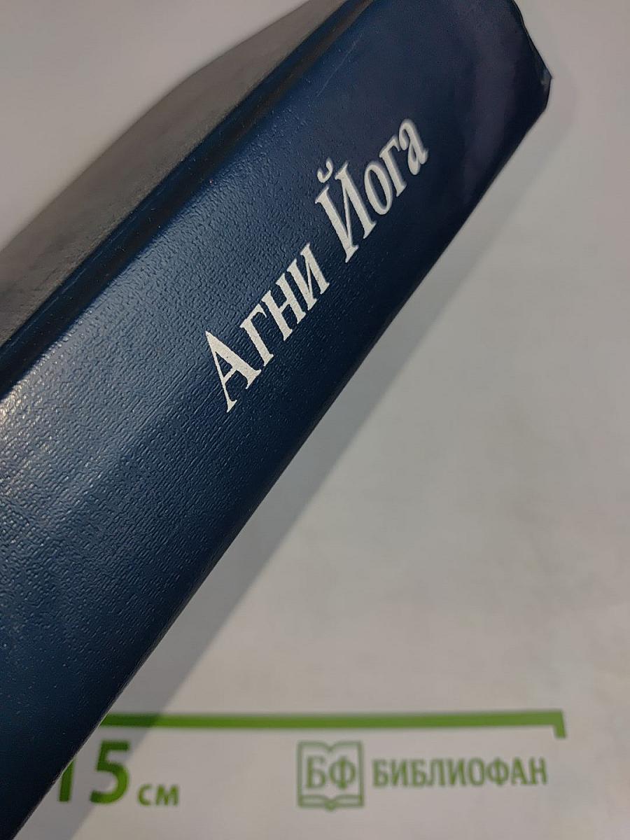 Агни Йога