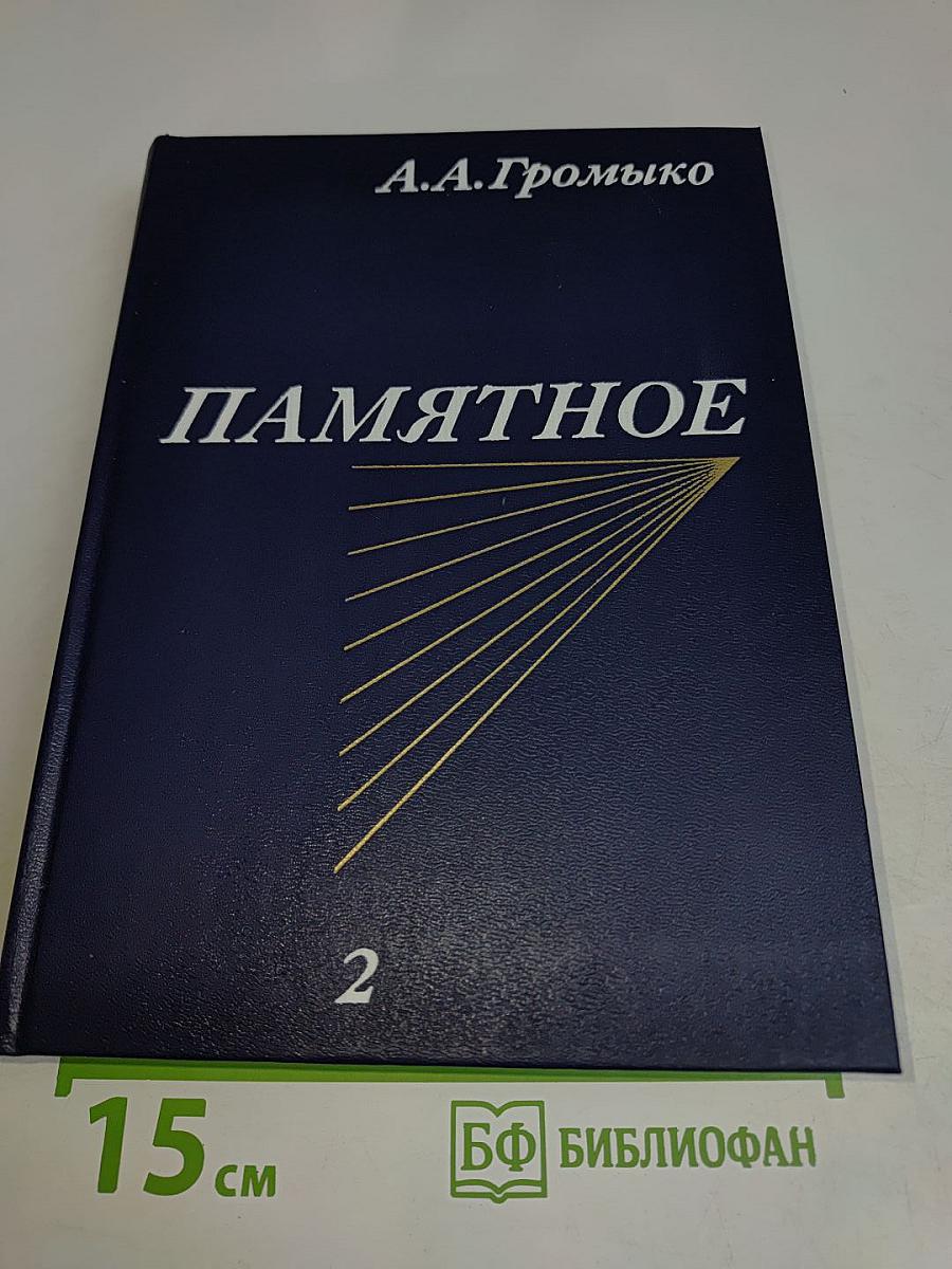 Памятное. Книга вторая